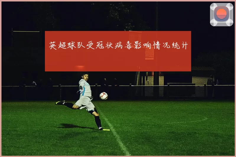 英超球队受冠状病毒影响情况统计