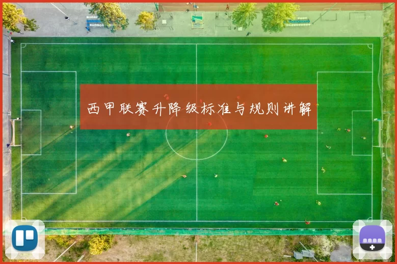 西甲联赛升降级标准与规则讲解
