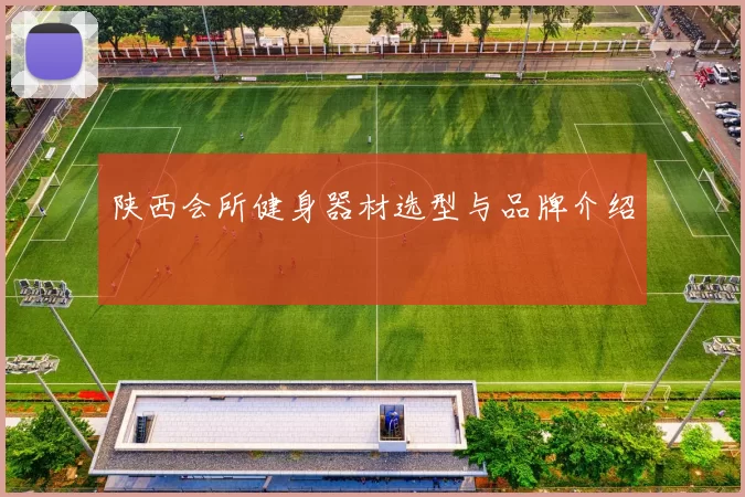 陕西会所健身器材选型与品牌介绍