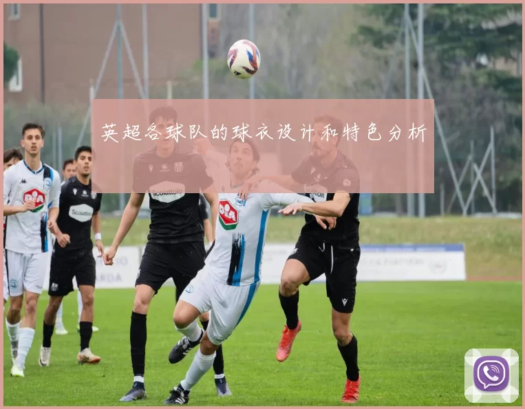 英超各球队的球衣设计和特色分析