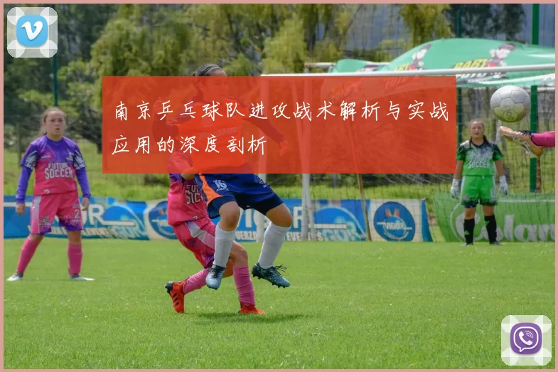南京乒乓球队进攻战术解析与实战应用的深度剖析