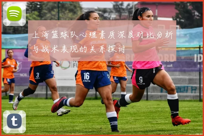 上海篮球队心理素质深度对比分析与战术表现的关系探讨