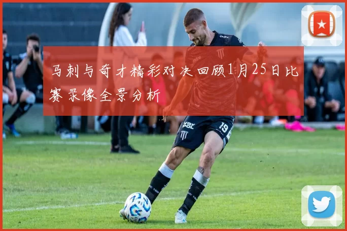 马刺与奇才精彩对决回顾1月25日比赛录像全景分析