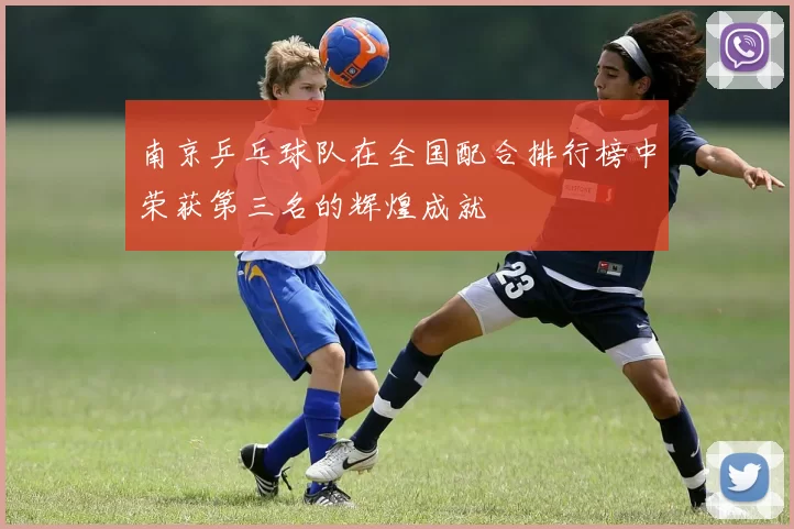 南京乒乓球队在全国配合排行榜中荣获第三名的辉煌成就