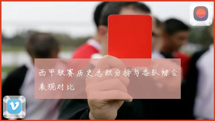 西甲联赛历史总积分榜与各队综合表现对比