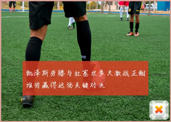 凯泽斯劳滕与杜塞尔多夫激战正酣谁将赢得这场关键对决