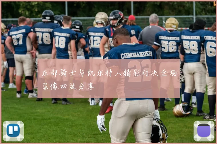 东部骑士与凯尔特人精彩对决全场录像回放分享