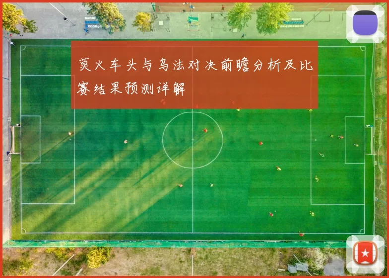 莫火车头与乌法对决前瞻分析及比赛结果预测详解