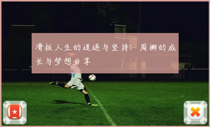 滑板人生的追逐与坚持：周娜的成长与梦想分享
