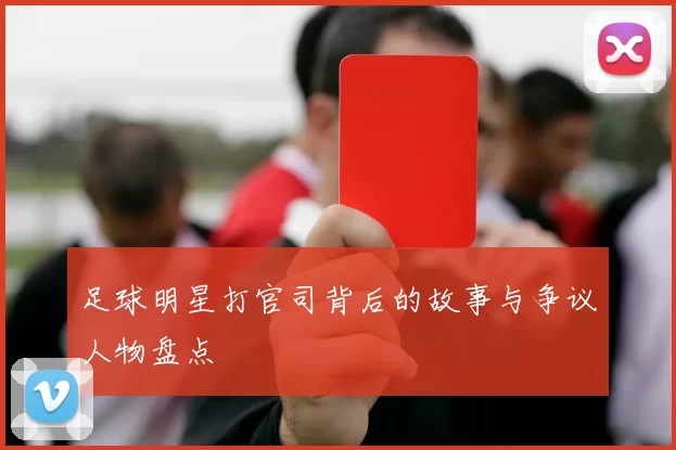 足球明星打官司背后的故事与争议人物盘点