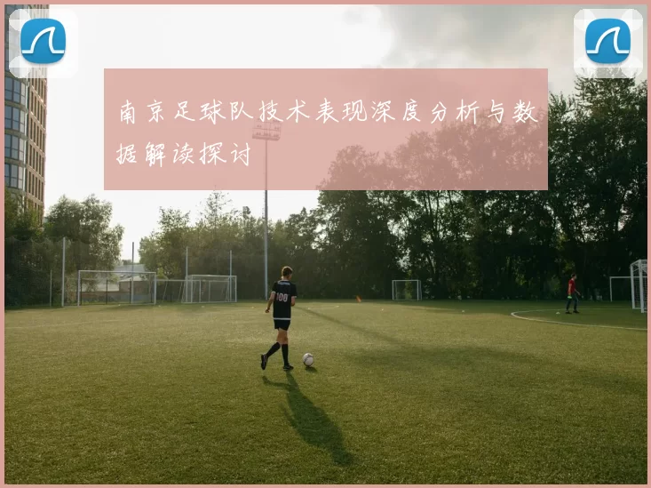南京足球队技术表现深度分析与数据解读探讨