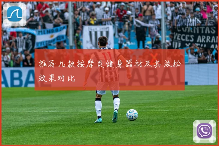 推荐几款按摩类健身器材及其放松效果对比