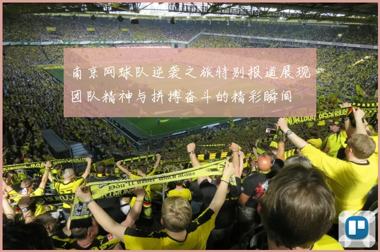 南京网球队逆袭之旅特别报道展现团队精神与拼搏奋斗的精彩瞬间