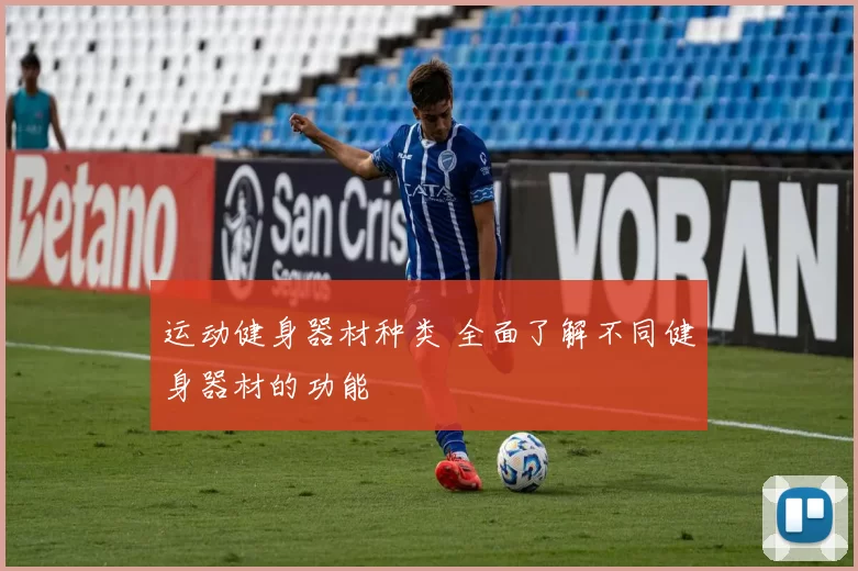 运动健身器材种类 全面了解不同健身器材的功能