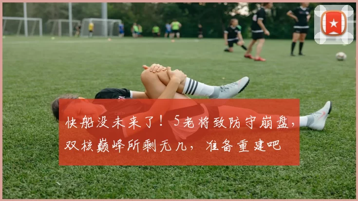 快船没未来了！5老将致防守崩盘，双核巅峰所剩无几，准备重建吧