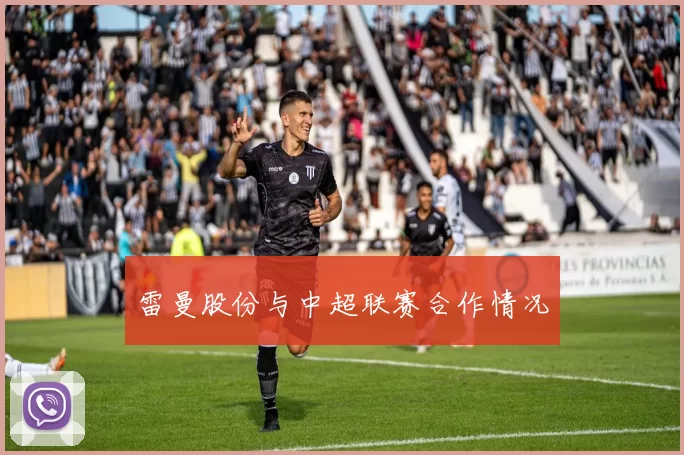 雷曼股份与中超联赛合作情况