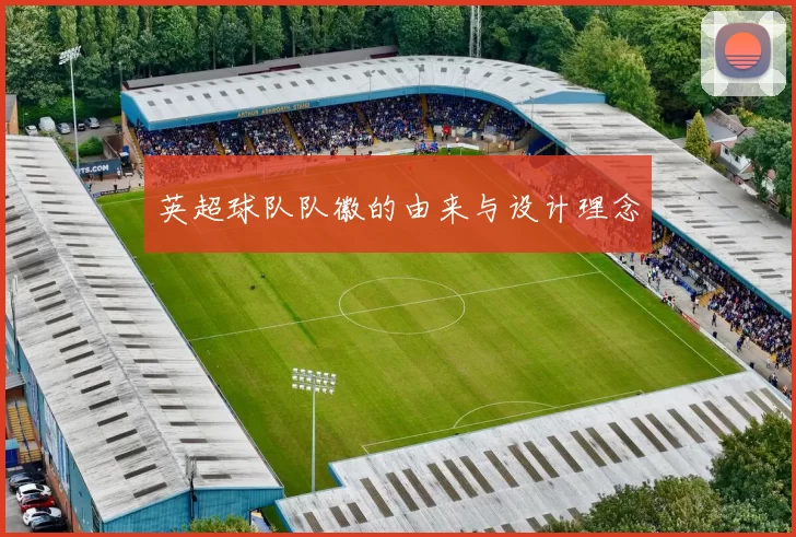 英超球队队徽的由来与设计理念