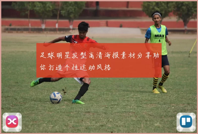 足球明星发型高清海报素材分享助你打造个性运动风格