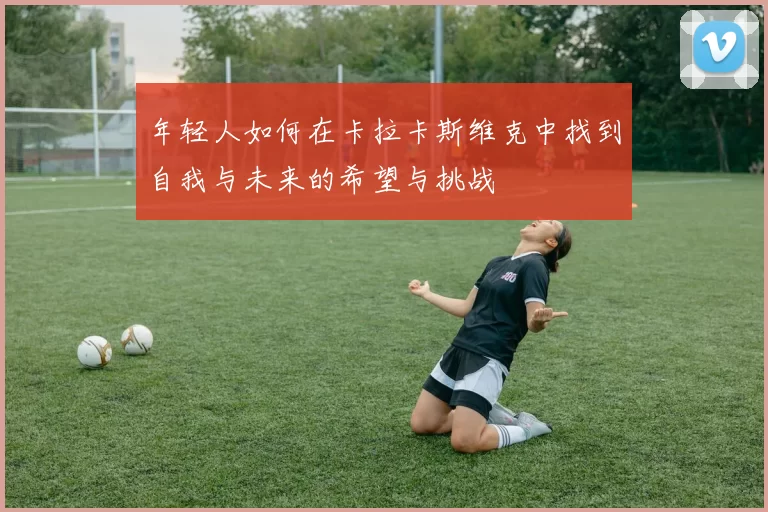 年轻人如何在卡拉卡斯维克中找到自我与未来的希望与挑战