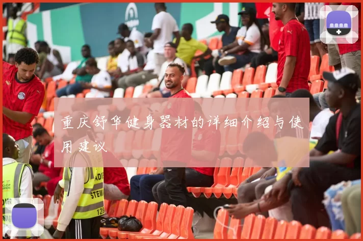 重庆舒华健身器材的详细介绍与使用建议