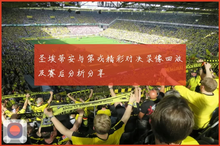 圣埃蒂安与第戎精彩对决录像回放及赛后分析分享