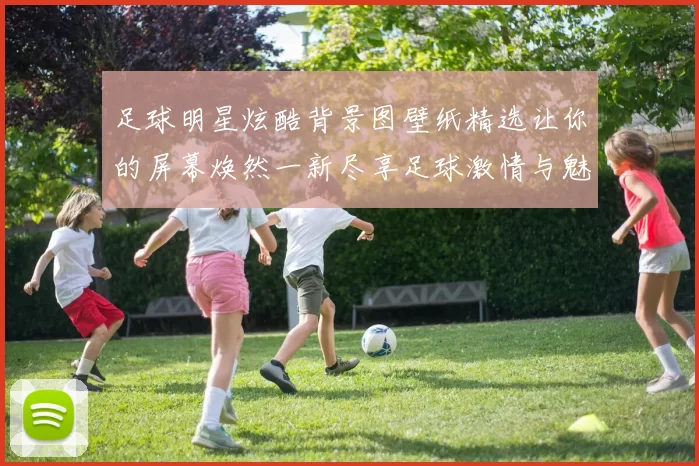 足球明星炫酷背景图壁纸精选让你的屏幕焕然一新尽享足球激情与魅力