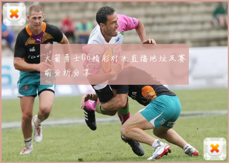 火箭勇士G6精彩对决直播地址及赛前分析分享