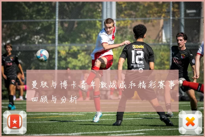 曼联与博卡青年激战成和精彩赛事回顾与分析