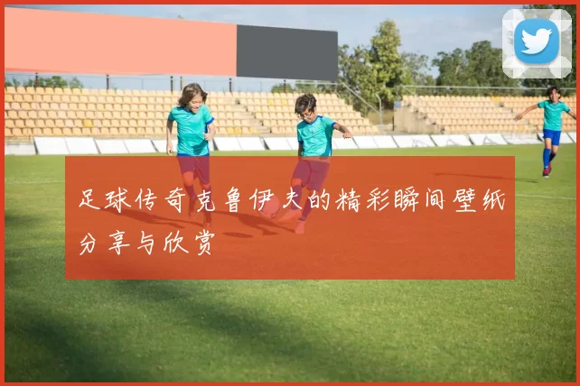 足球传奇克鲁伊夫的精彩瞬间壁纸分享与欣赏