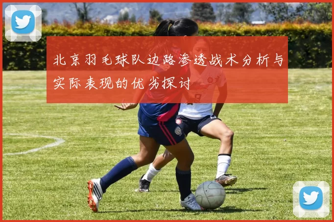 北京羽毛球队边路渗透战术分析与实际表现的优劣探讨