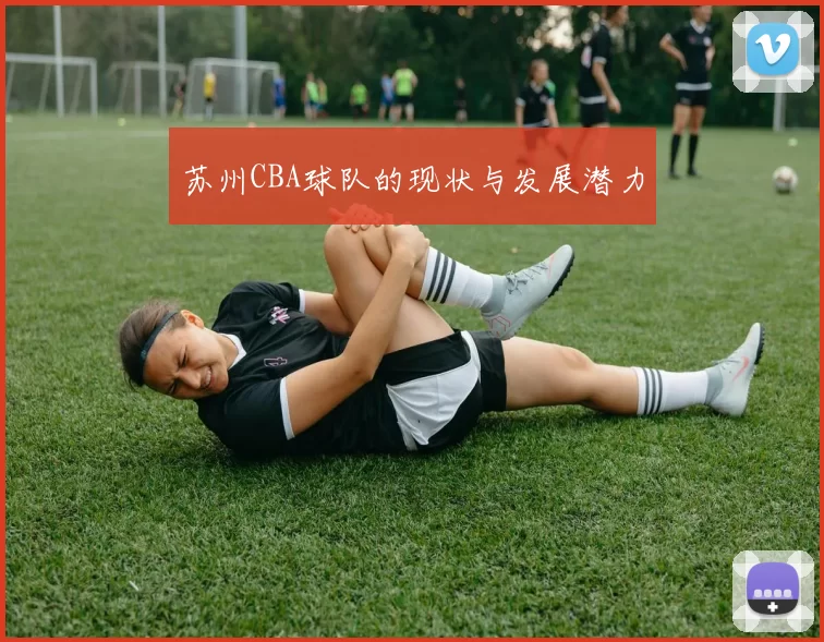 苏州CBA球队的现状与发展潜力