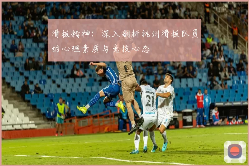 滑板精神：深入剖析杭州滑板队员的心理素质与竞技心态