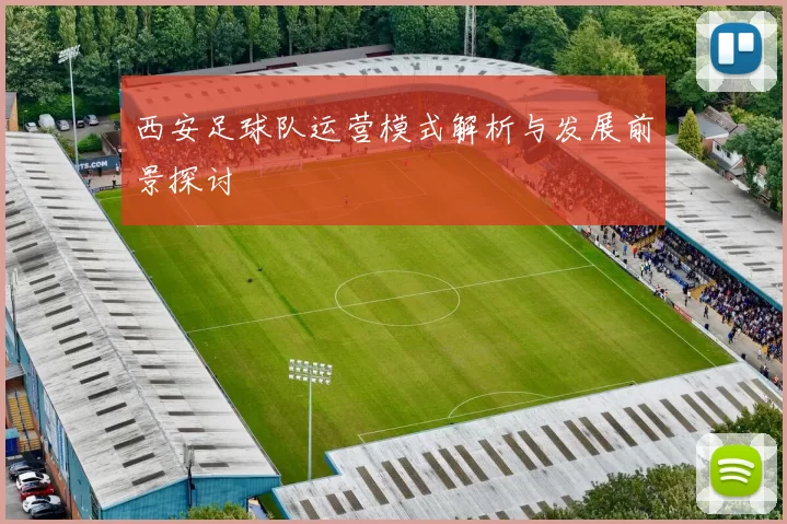西安足球队运营模式解析与发展前景探讨