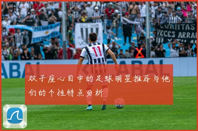 双子座心目中的足球明星推荐与他们的个性特点分析