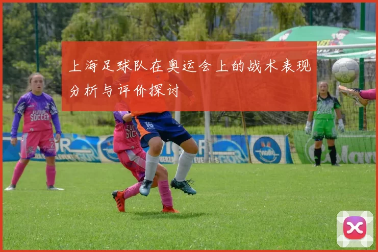 上海足球队在奥运会上的战术表现分析与评价探讨